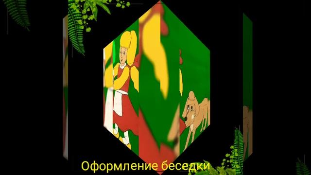 оформление беседки для детского сада смотреть онлайн