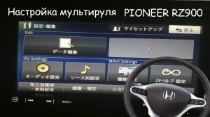 Настройка мультируля pioneer rz900