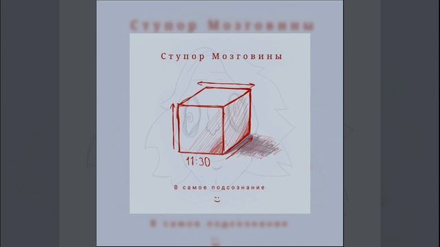 Ступор Мозговины (совместная робота)