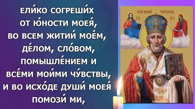 ВКЛЮЧИ МОЛИТВУ В ВЕЛИКИЙ ПРАЗДНИК ОНА БЕСЦЕННА! Молитва Николаю Чудотворцу. Православие смотреть онлайн