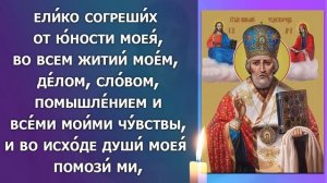 ВКЛЮЧИ МОЛИТВУ В ВЕЛИКИЙ ПРАЗДНИК ОНА БЕСЦЕННА! Молитва Николаю Чудотворцу. Православие