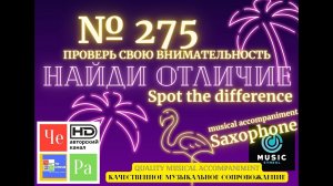 «Найди отличие» / «Spot the Difference» _ выпуск № 275