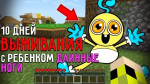 10 Дней Выживания с РЕБЕНКОМ ДЛИННЫЕ НОГИ в Мире майнкрафт ! Страшный сид BABY LONGLEGS MINECRAFT