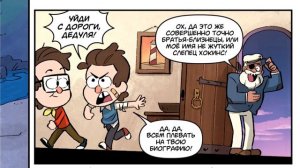 "ТАЙНА БРАТЬЕВ ПАЙНС" глава 4.Потерянные Легенды.офиц. комикс Гравити Фолз.Gravity Falls