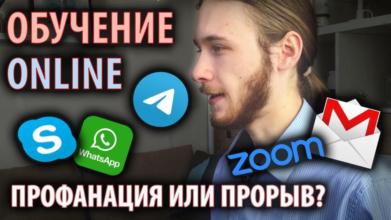 Дистанционное обучение: плюсы и минусы смотреть онлайн