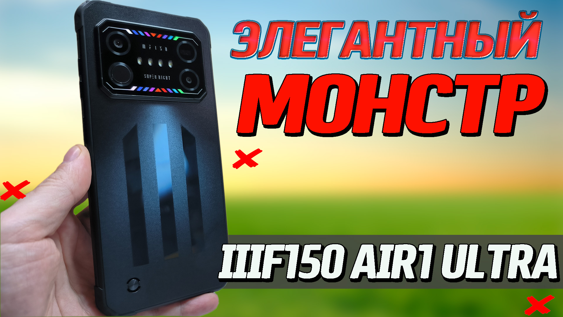 Самый ТОНКИЙ БРОНЕФОН. IIIF150 Air1 Ultra. 8/128, 120 Гц. Полный обзор со всеми тестами и проверками смотреть онлайн