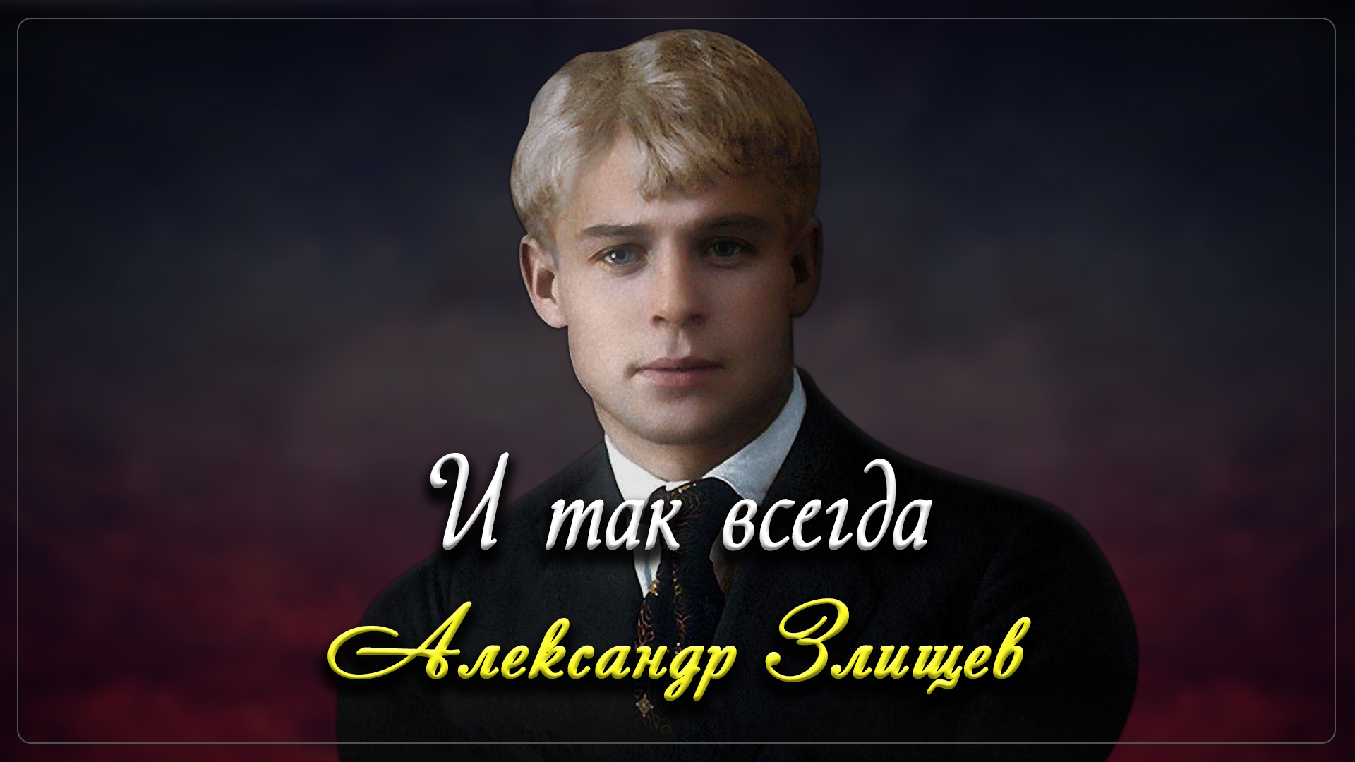 И так всегда - Сергей Есенин (читает Александр Злищев) смотреть онлайн