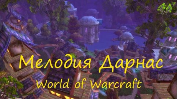 Дарнас мелодия - Darnassus  World of Warcraft