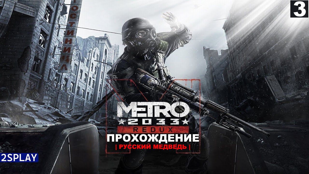 METRO 2033 REDUX - ПРОХОЖДЕНИЕ | РУССКИЙ МЕДВЕДЬ | СТРИМ 3 | (ФИНАЛ) смотреть онлайн