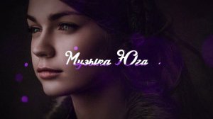 Роберт Каракетов - Черная ночь | Музыка Юга