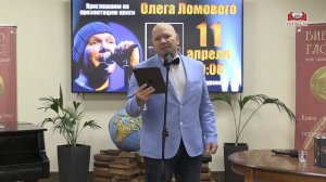 Олег Ломовой в «Библио-Глобусе»!