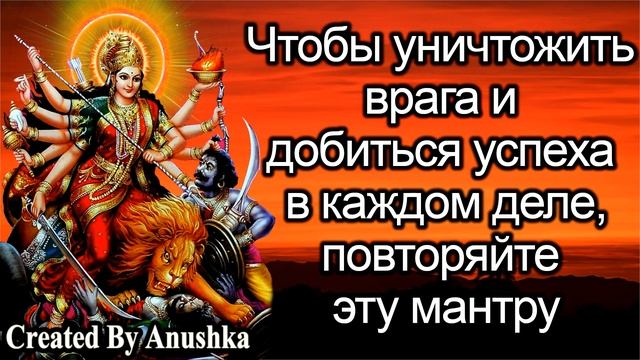 Чтобы уничтожить врага и добиться успеха в каждом деле, повторяйте эту мантру смотреть онлайн