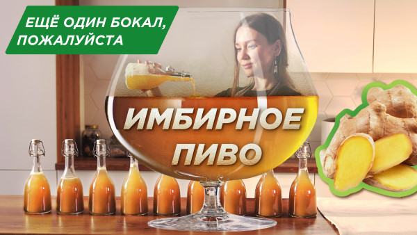 Как приготовить ИМБИРНЫЙ ЭЛЬ??Рецепт домашнего лимонада на НАТУРАЛЬНОЙ закваске смотреть онлайн