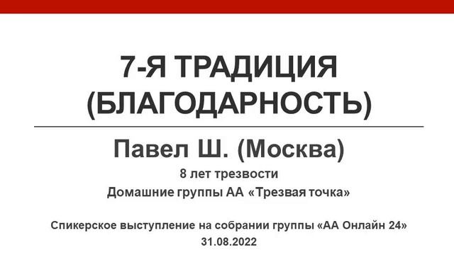 7-я Традиция (Благодарность). Павел Ш. (Москва), 8 лет трезвости, домашняя группа АА "Трезвая Точка смотреть онлайн