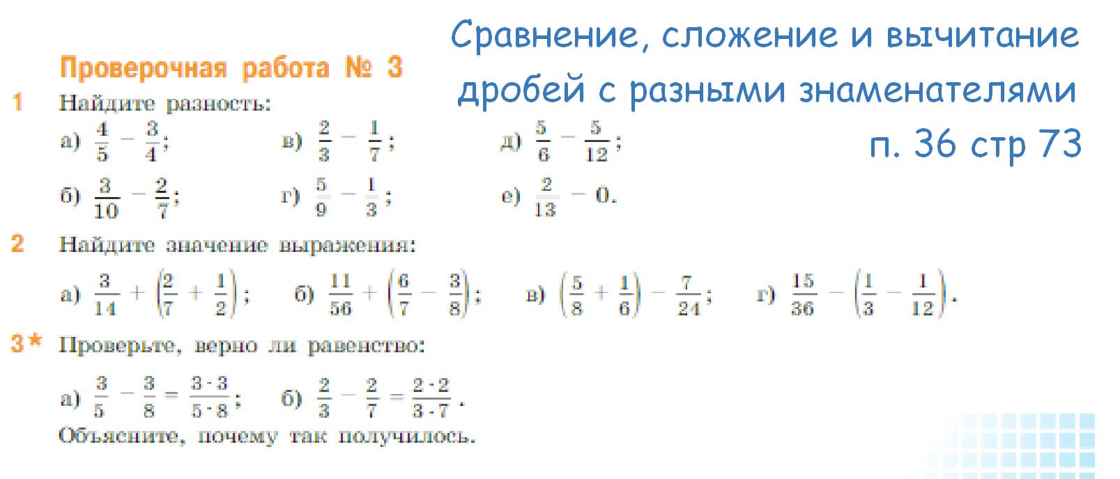 математика 5 класс проверочная работа 3 п 36 стр 73 Сравнение, сложение и вычитание дробей с разными смотреть онлайн