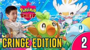 [2/7] ПРОХОЖДЕНИЕ POKEMON SHIELD: CRINGE EDITION
