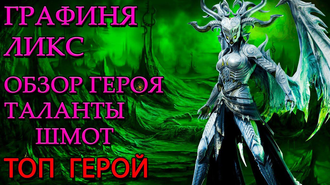 Raid Shadow Legends Графиня Ликс Обзор героя Шмот Таланты Топ Герой