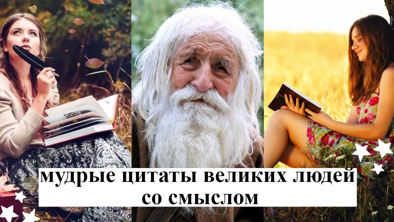 мудрые цитаты великих людей со смыслом мотивирующие фразы про жизнь со смыслом смотреть онлайн