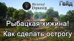 Medieval Dynasty! Рыбацкая хижина! Как сделать острогу #Медивалдинастиягайд