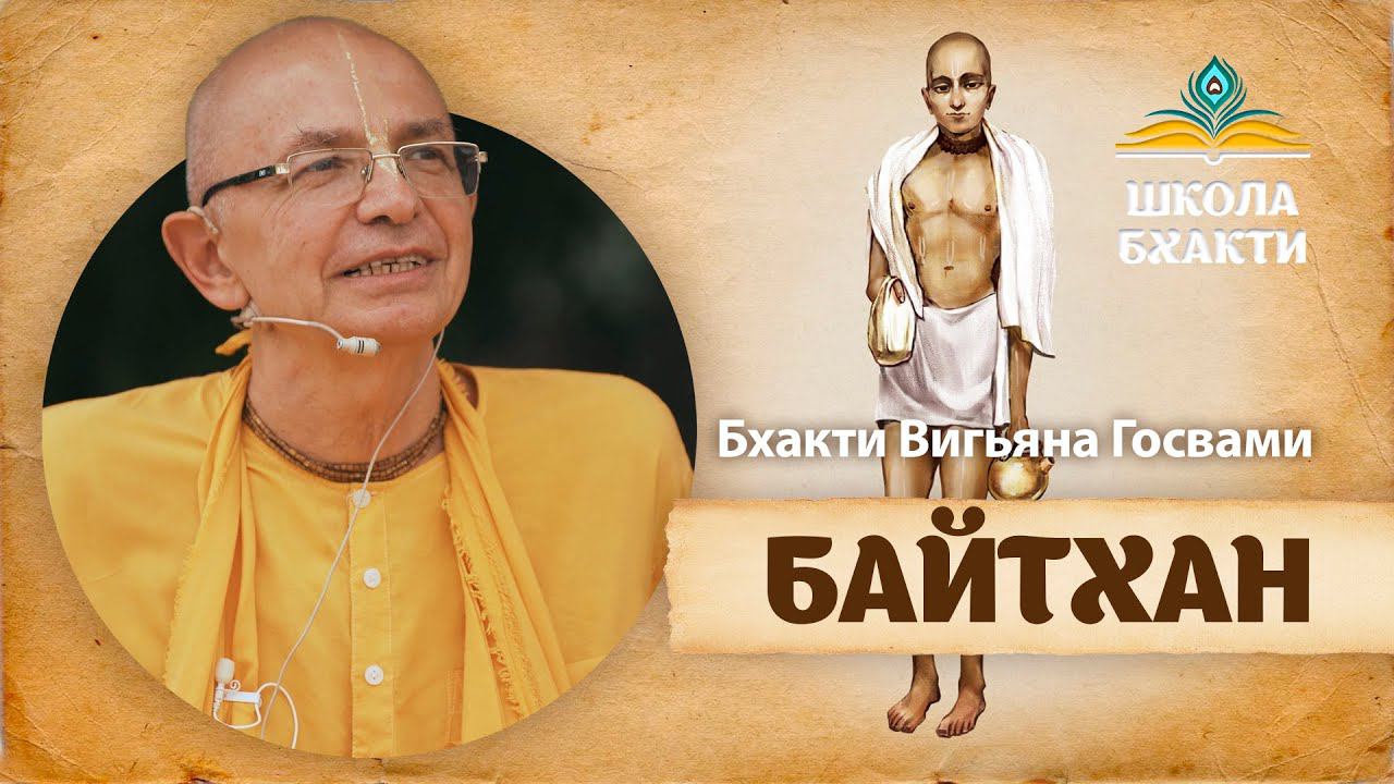 Встреча Санатаны Госвами с жителями Вриндавана. Божества Байтхана-грама и история их появления. смотреть онлайн
