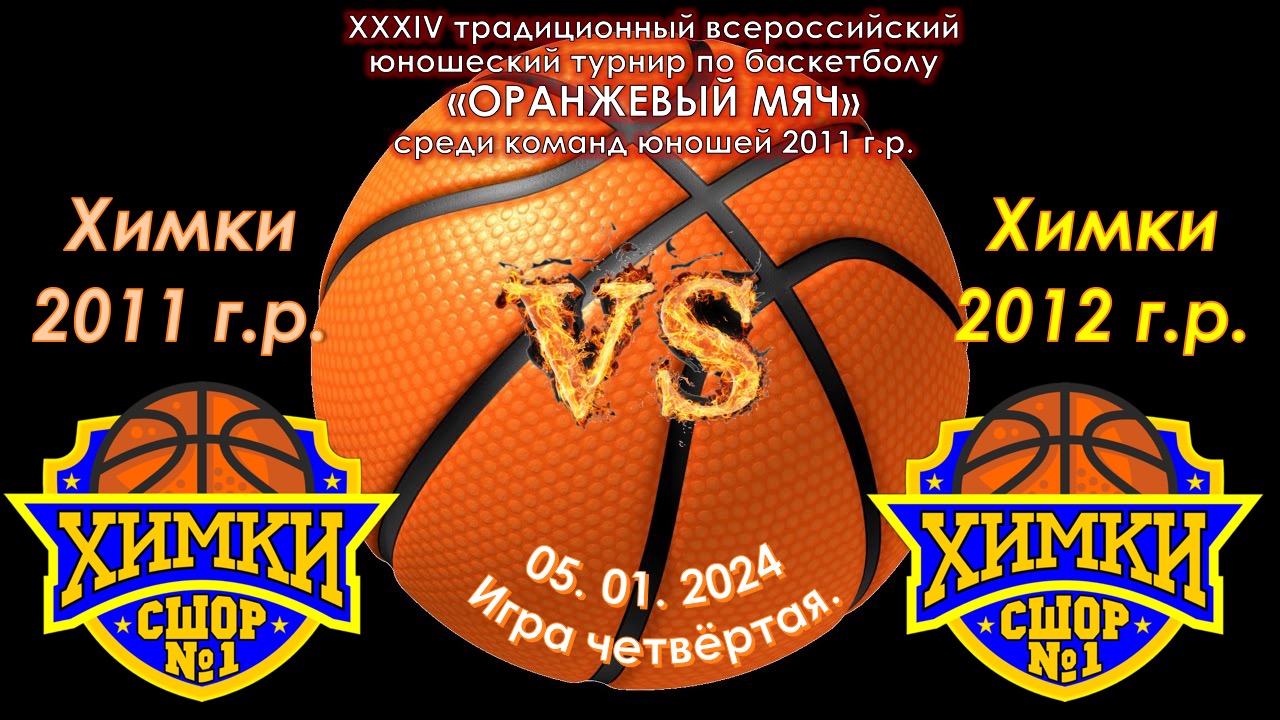СШОР №1 (Химки 2011 г.р.) - СШОР №1 (Химки 2012 г.р.)
