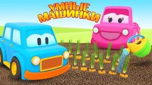 Умные машинки - Учим овощи в огороде - Мультики для малышей - Игры развивающие