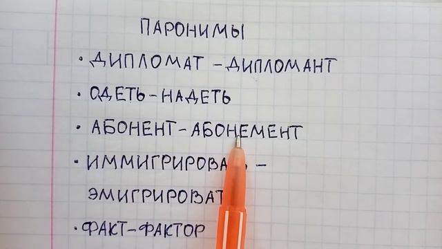Что такое паронимы в русском языке - примеры 5 самых распространённых паронимов с объяснением смотреть онлайн
