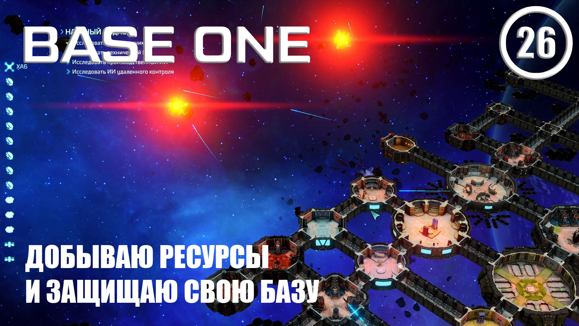 Добываю ресурсы и защищаю свою базу ► Base One #26 Первая база смотреть онлайн