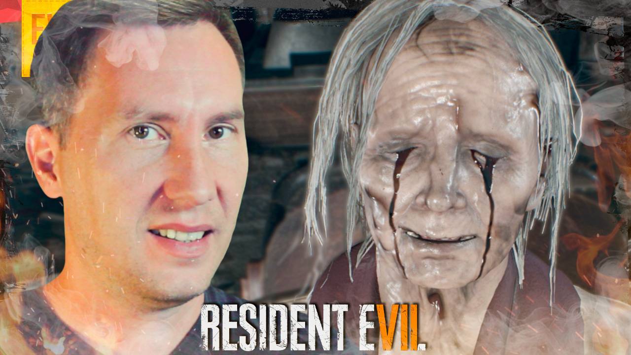 ФИНАЛ ➲ Resident Evil VII Biohazard ◉ Серия 10 смотреть онлайн