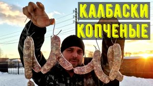 Копченые колбаски маленькие, колбаса горячего и холодного копчения в домашних условиях.