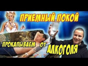 Новая жизнь Дяди Юры  Прокапываем от алкоголя ( 17 - Серия )