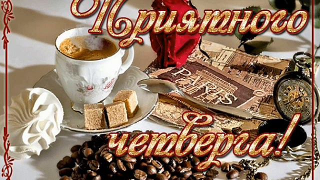 Title Доброе утро всем и хорошего дня.Четверг. смотреть онлайн