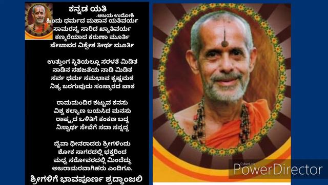 ಪೇಜಾವರ ಶ್ರೀ ವಿಶ್ವೇಶ ತೀರ್ಥ ಯತಿವರ್ಯ ಶೋಕ ಗೀತೆ смотреть онлайн