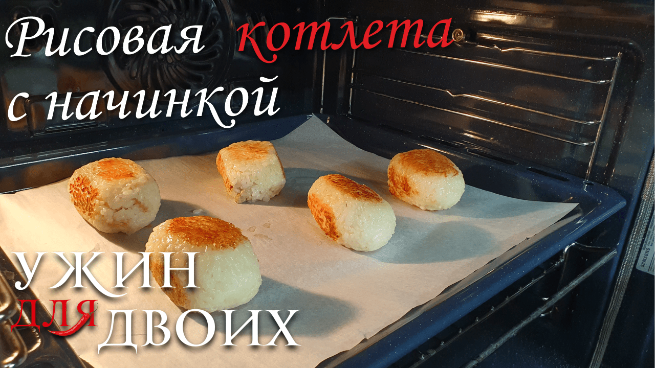 Рисовая котлета с начинкой. Простой и вкусный рецепт. смотреть онлайн