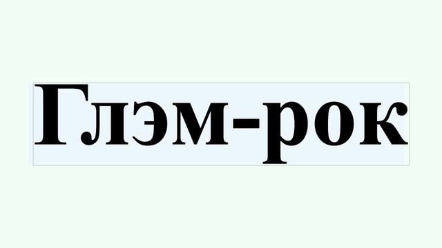 Глэм-рок смотреть онлайн