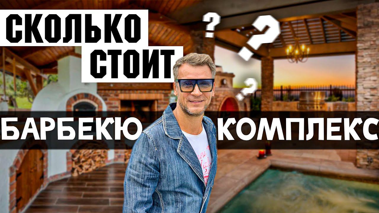 Сколько стоит барбекю комплекс? Из каких элементов состоит барбекю? И что в них можно готовить?