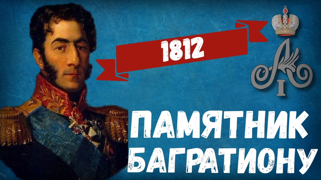 Памятник Багратиону смотреть онлайн