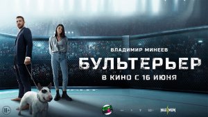 Бультерьер 16+