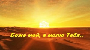 Боже мой, я молю Тебя..