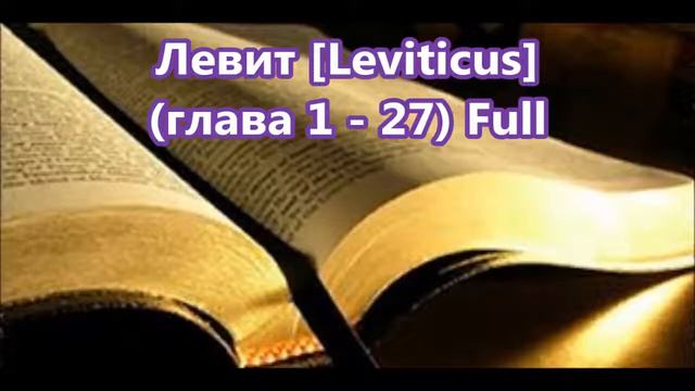 3- Левит, Leviticus, [Глава 1-27] Full, Библия, [Russian Holy Bible] смотреть онлайн
