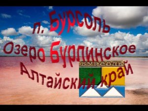 Бурсоль, Алтайский край, Озеро Бурлинское