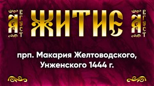 7 августа Житие прп. Макария Желтоводского, Унженского 1444 г. — Жития святых | Аудиокнига, слушать