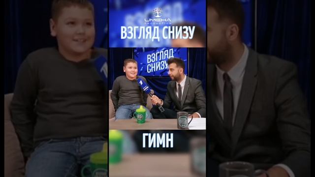 Гимн России знаешь? ? #именапродакшн #взглядснизу #талантливымдетямсюда #дети #юмор смотреть онлайн