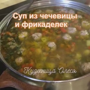 Суп с чечевицей и фрикадельками.mp4