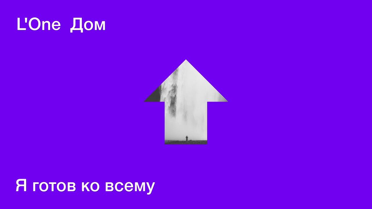 L'ONE - Я готов ко всему (official audio) смотреть онлайн