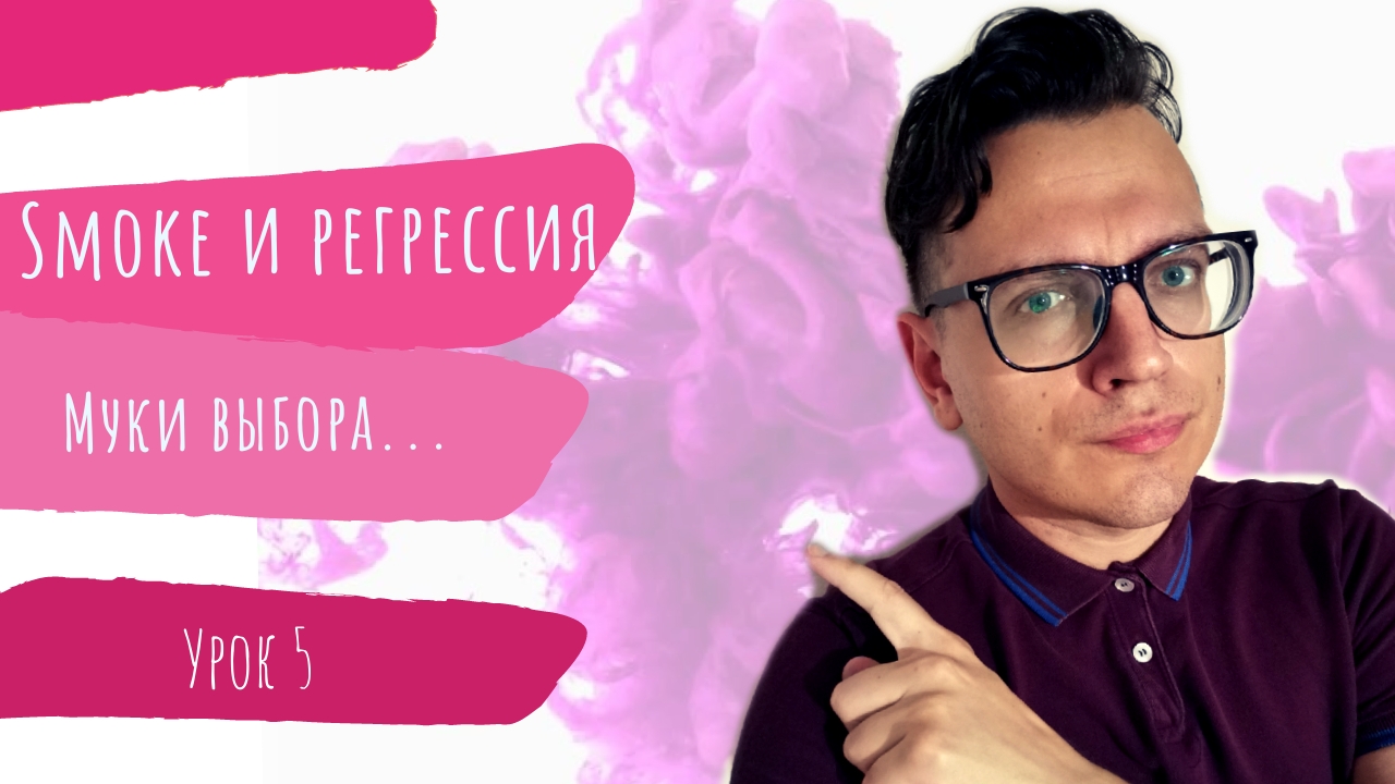 #5 Что такое регрессионное тестирование и smoke тестирование? смотреть онлайн