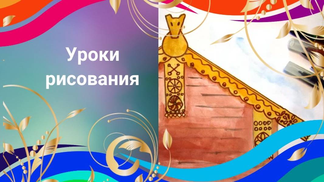 Рисуем древние символы на русской избе. Урок ИЗО. Убранство русской избы смотреть онлайн