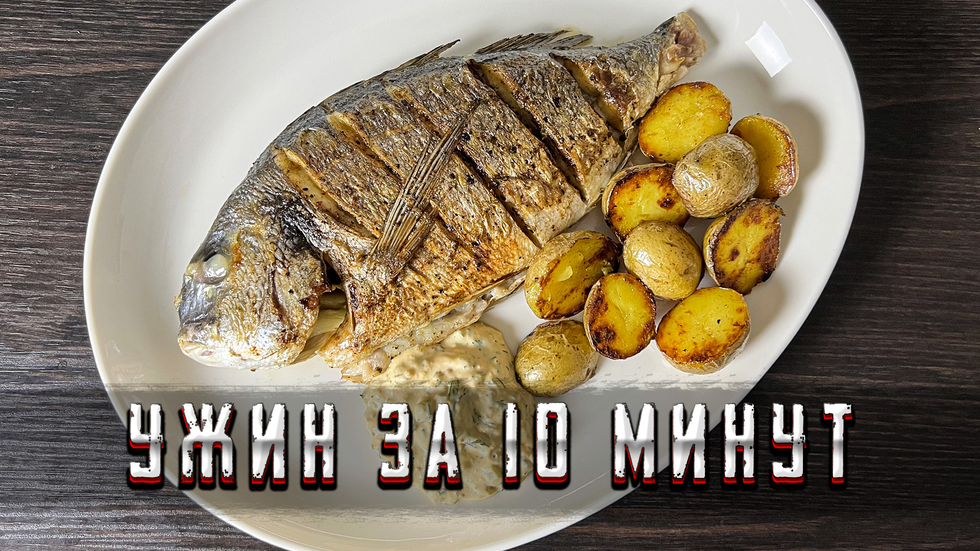 Рыбка с соусом тар-тар за 10 минут - быстрый и очень вкусный ужин | Шеф Дмитрий смотреть онлайн