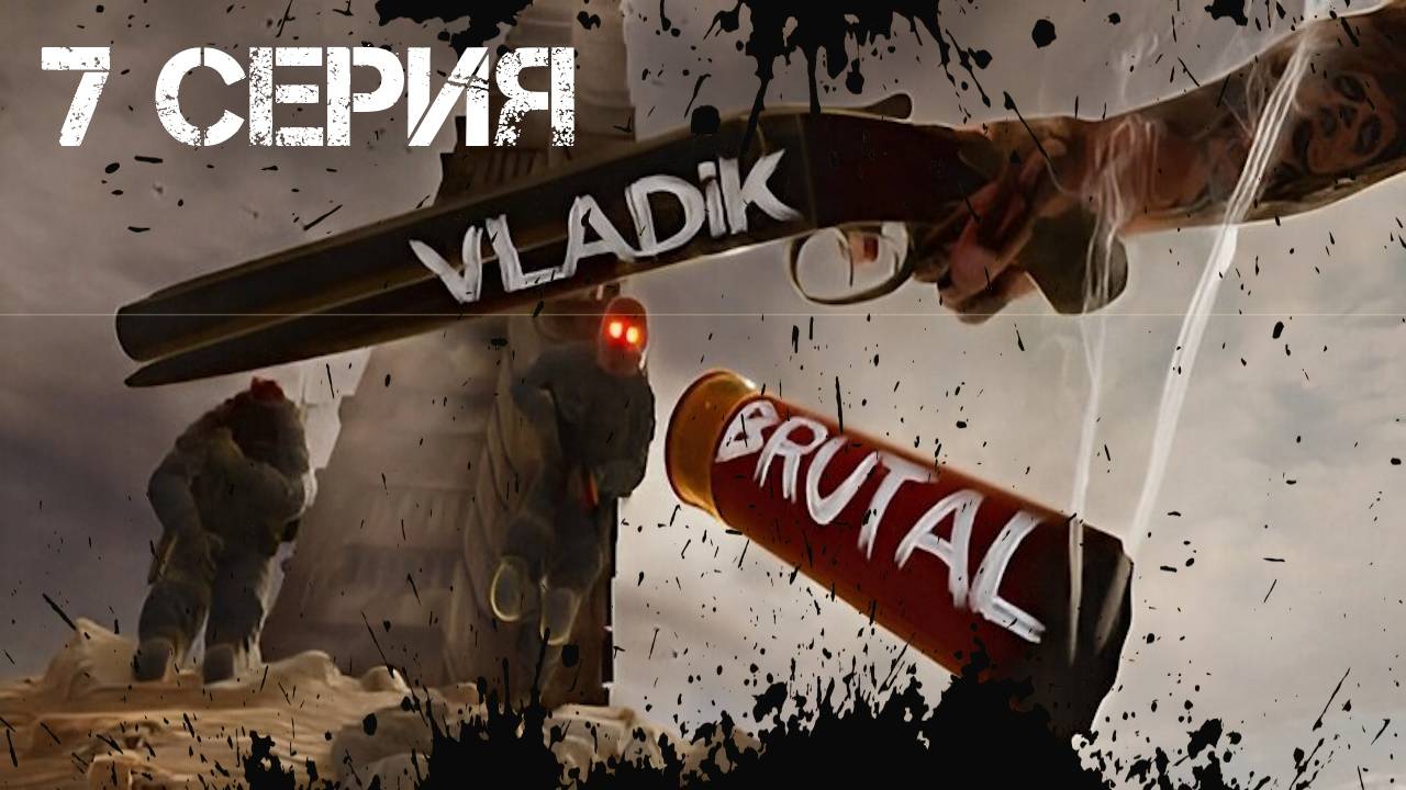 VLADiK BRUTAL Прохождение 7 смотреть онлайн