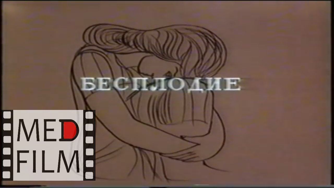 Бесплодие непроходимость маточных труб  infertility obstruction of the fallopian tubes